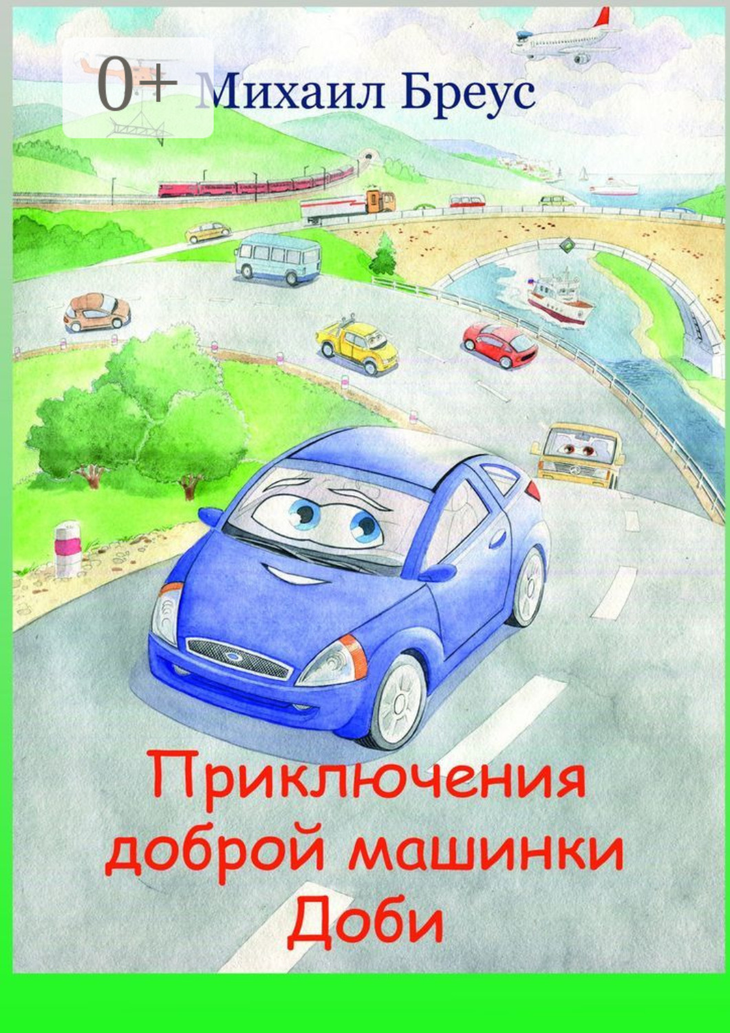 Обложка книги «Приключения доброй машинки Доби»