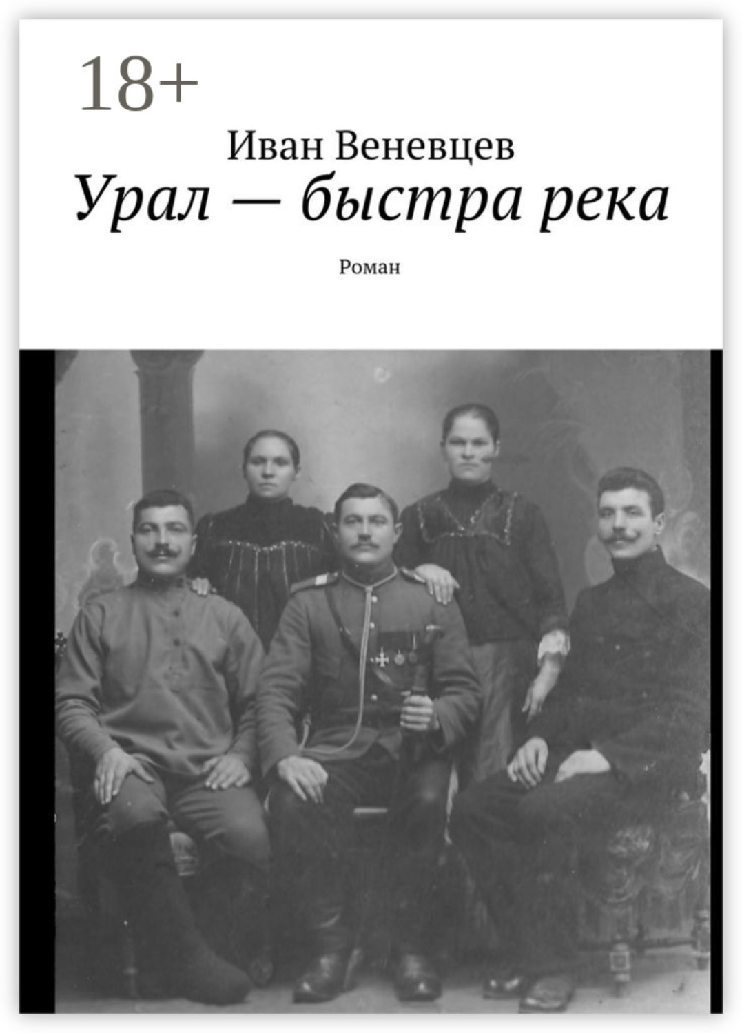 Обложка книги «Урал – быстра река. Роман»