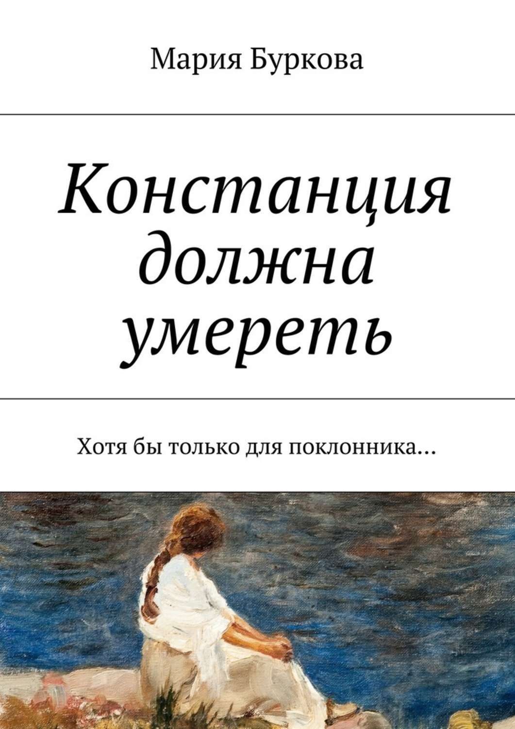 Обложка книги «Констанция должна умереть. Хотя бы только для поклонника…»
