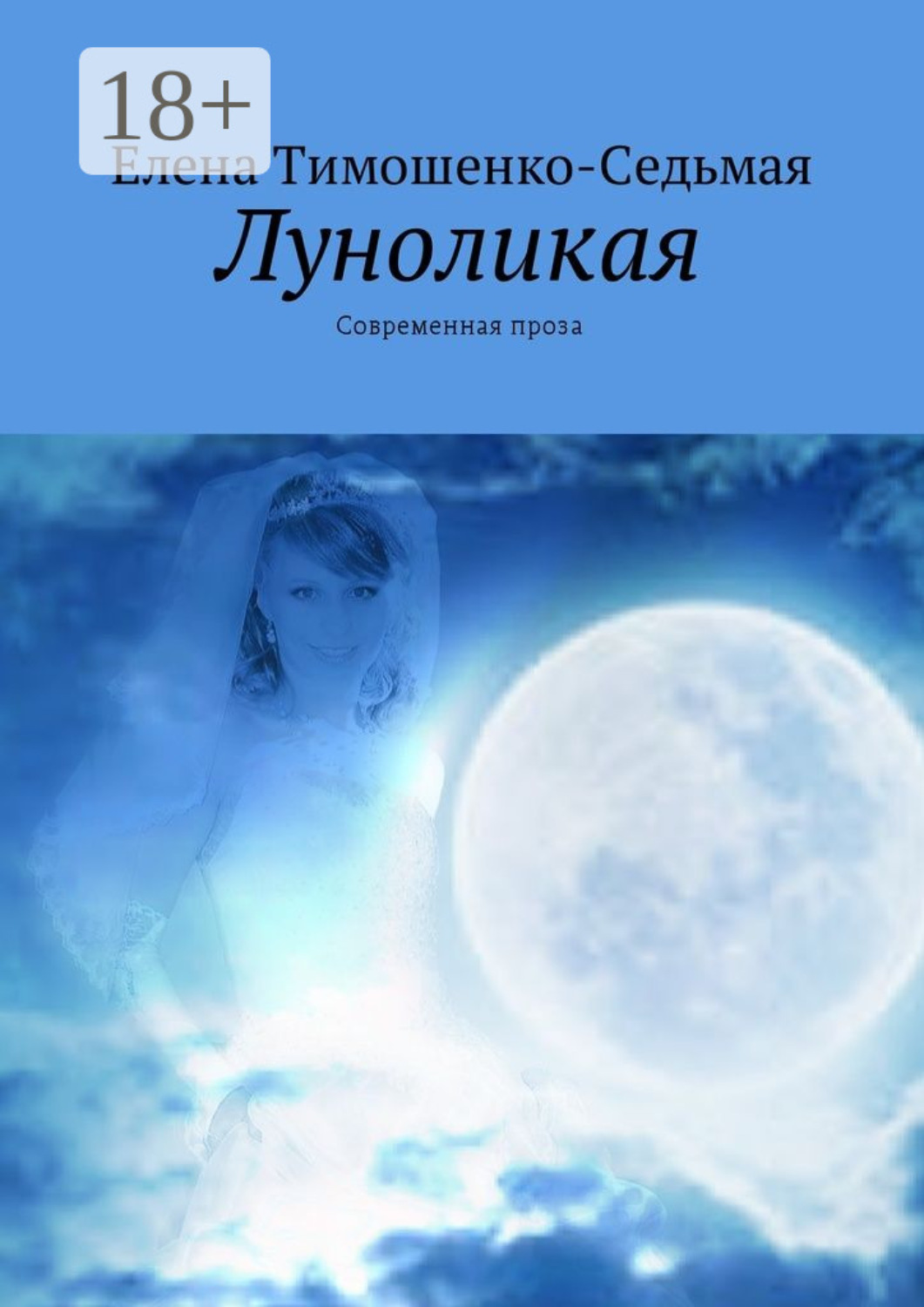 Обложка книги «Луноликая. Современная проза»