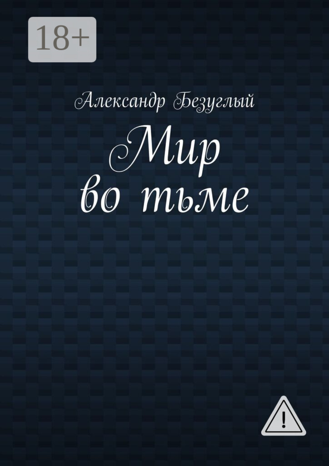 Обложка книги «Мир во тьме»
