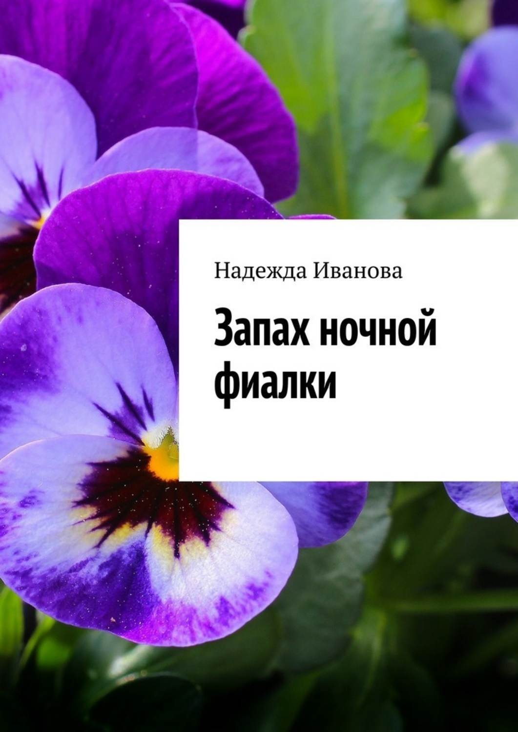 Обложка книги «Запах ночной фиалки»