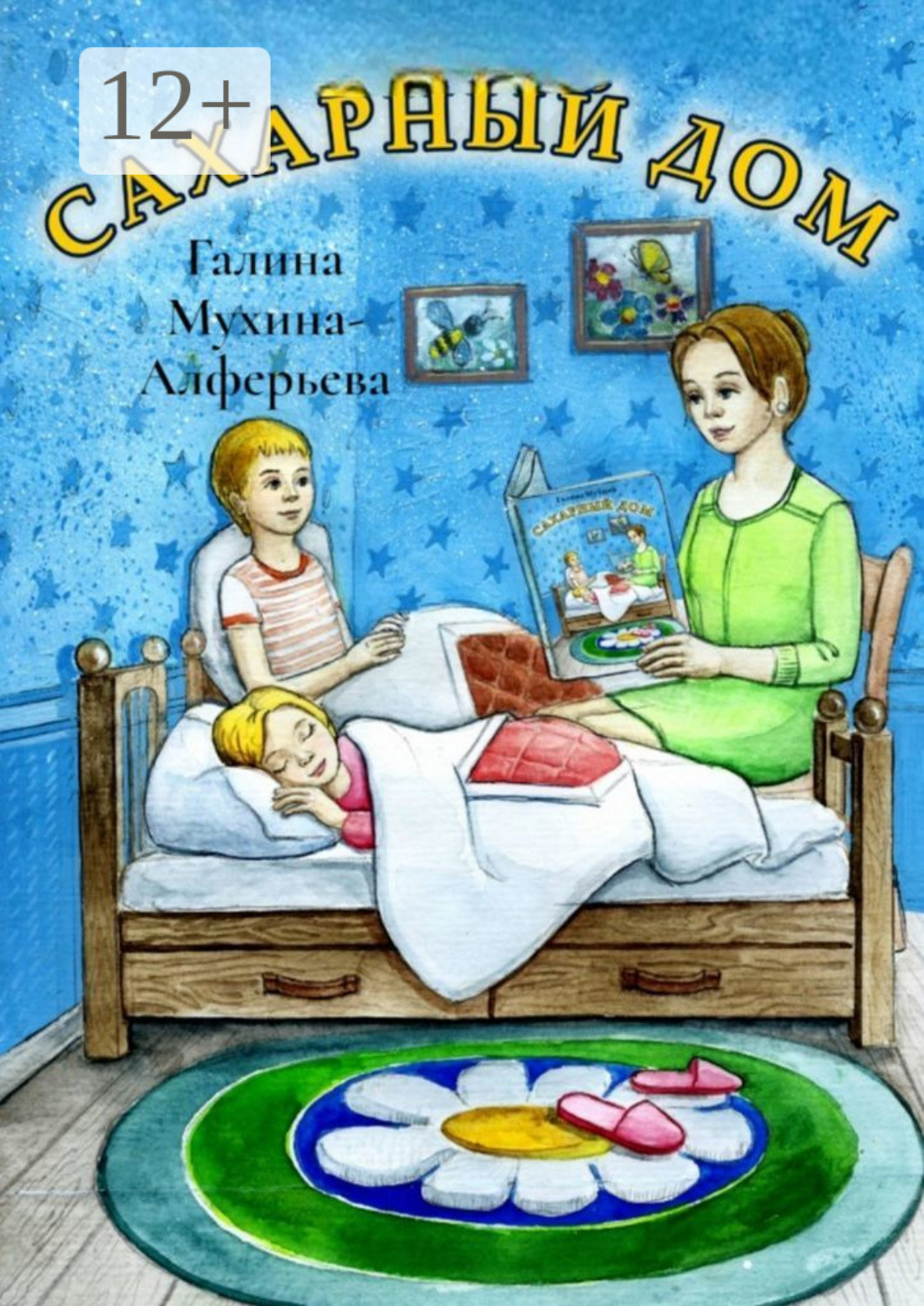 Обложка книги «Сахарный дом. Стихи для детей»
