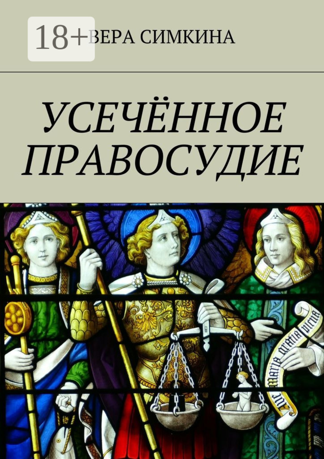 Обложка книги «Усечённое правосудие»