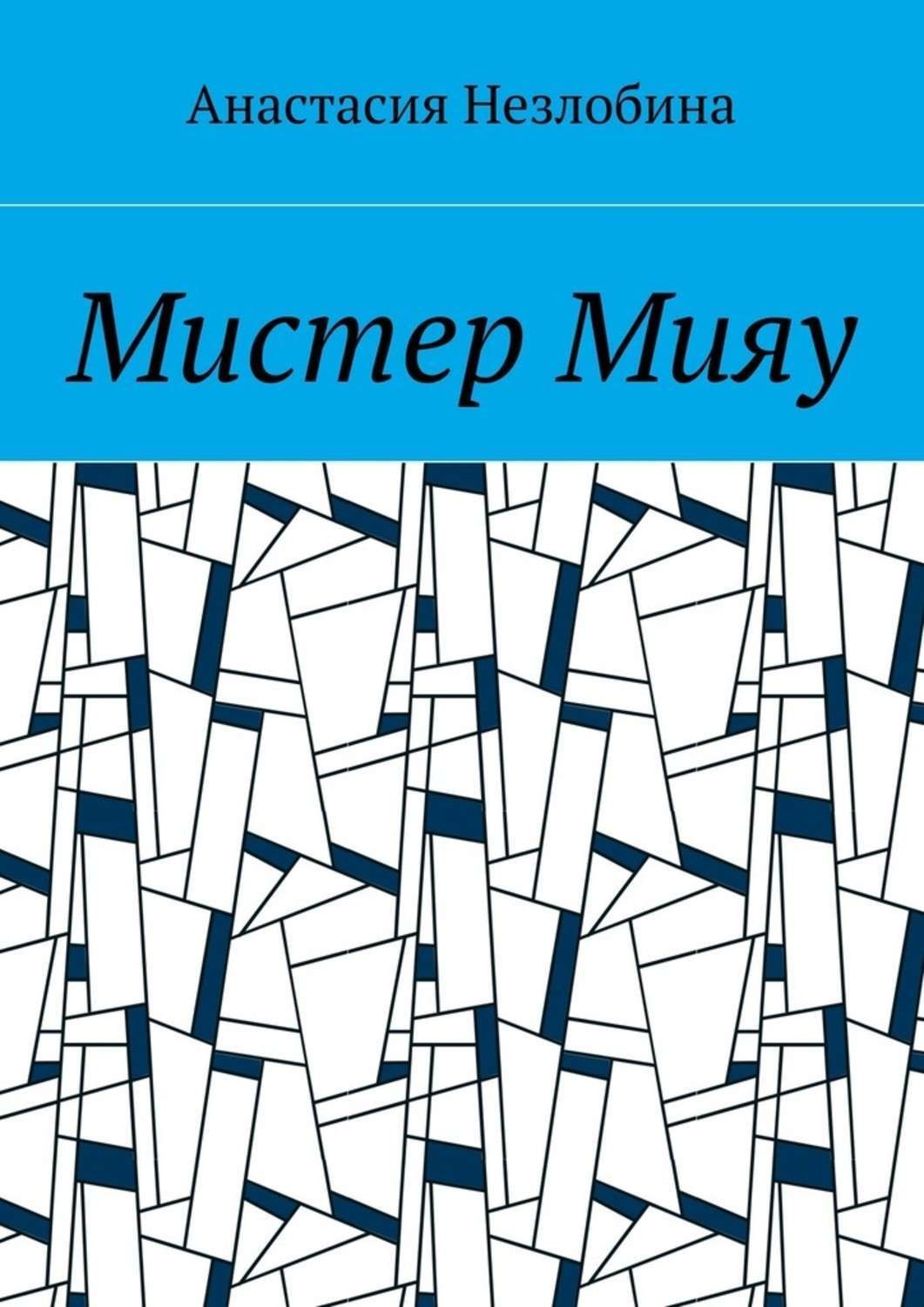 Обложка книги «Мистер Мияу»