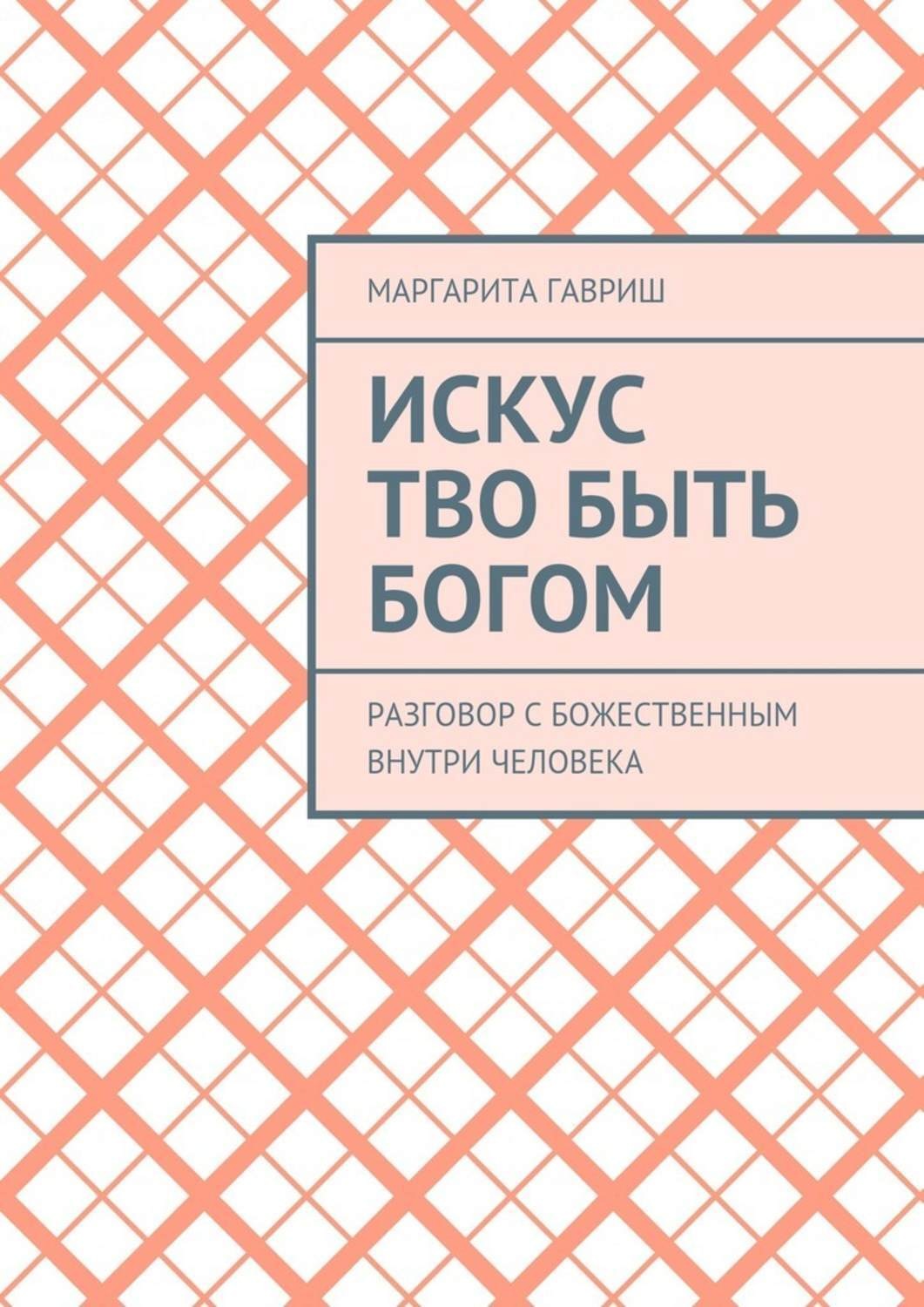 Обложка книги «Искус Тво быть Богом. Разговор с Божественным внутри человека»