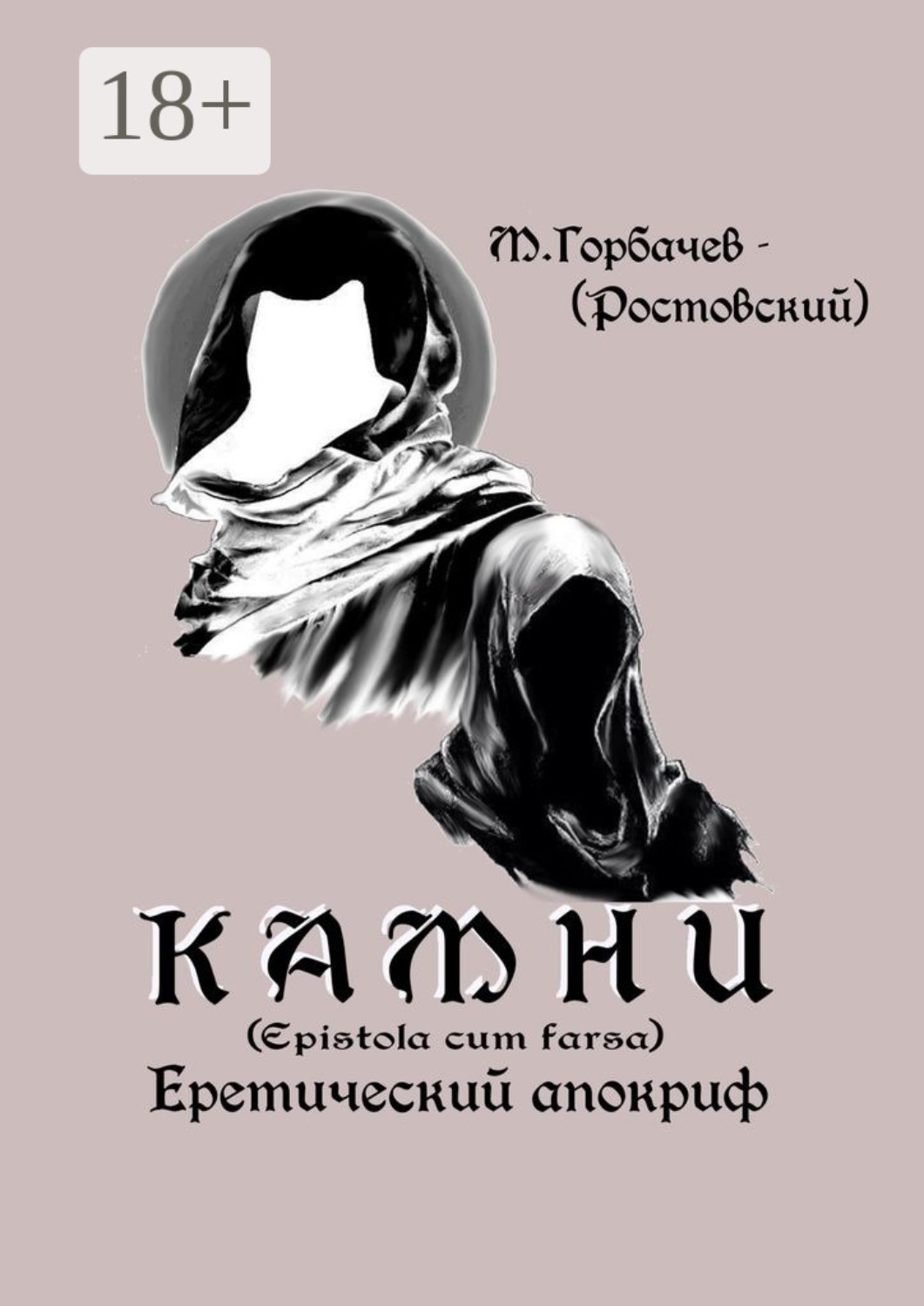 Обложка книги «Камни. Еретический апокриф (Epistola cum farsa)»