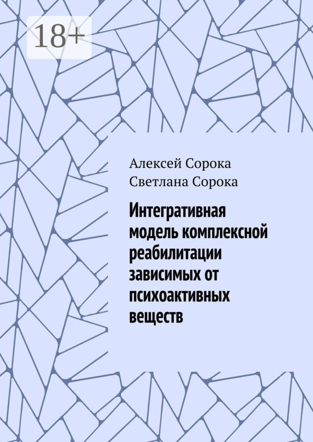 Обложка книги «Интегративная модель комплексной реабилитации зависимых от психоактивных веществ»