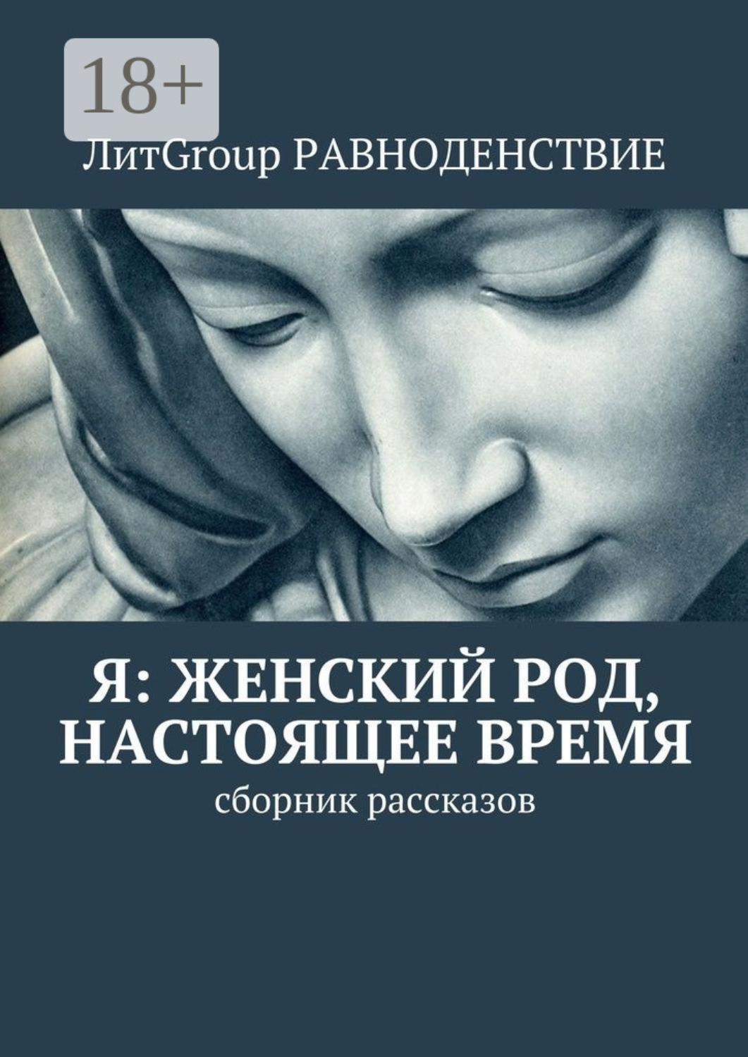 Обложка книги «Я: женский род, настоящее время. Сборник рассказов»