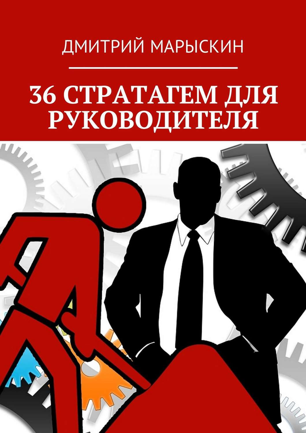 Обложка книги «36 стратагем для руководителя»