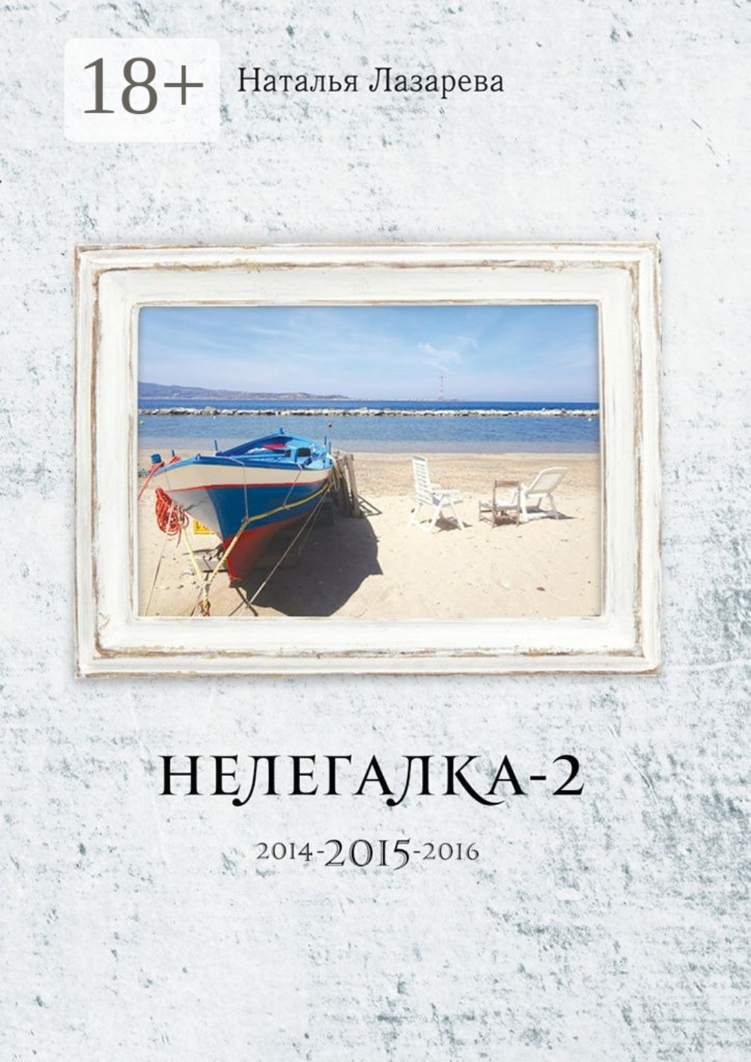 Обложка книги «Нелегалка-2-2015. 2014-2015-2016»