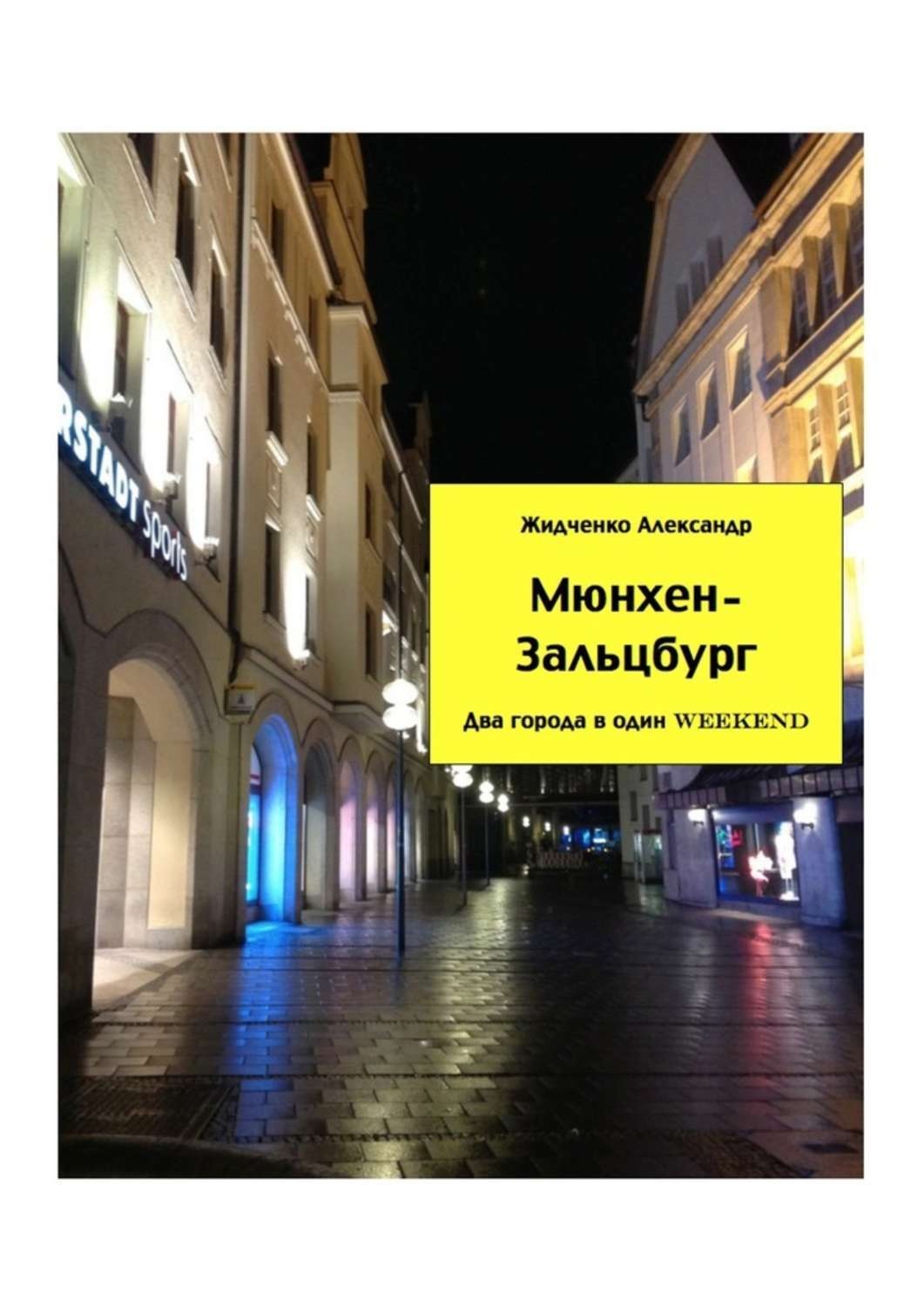 Обложка книги «Мюнхен – Зальцбург. Экспресс-путеводитель для тех, кто экономит время»