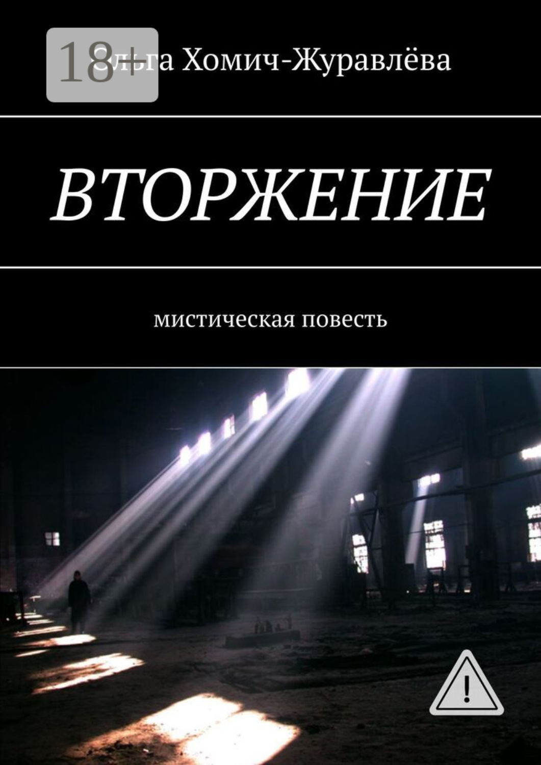 Обложка книги «Вторжение. Мистическая повесть»