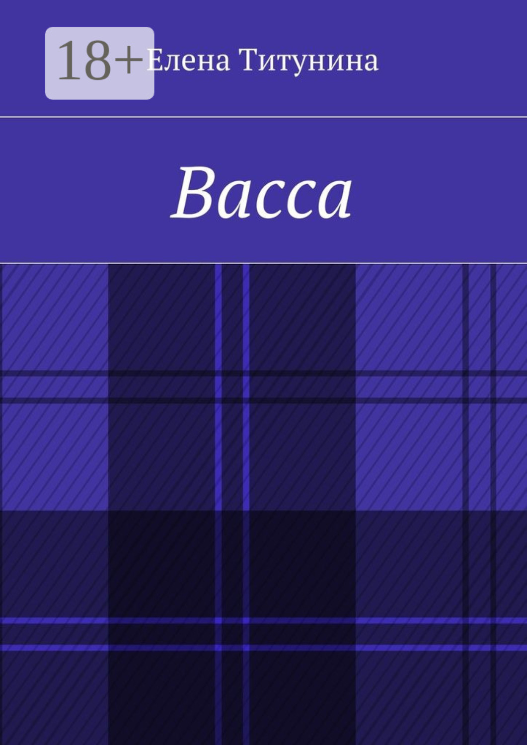 Обложка книги «Васса»