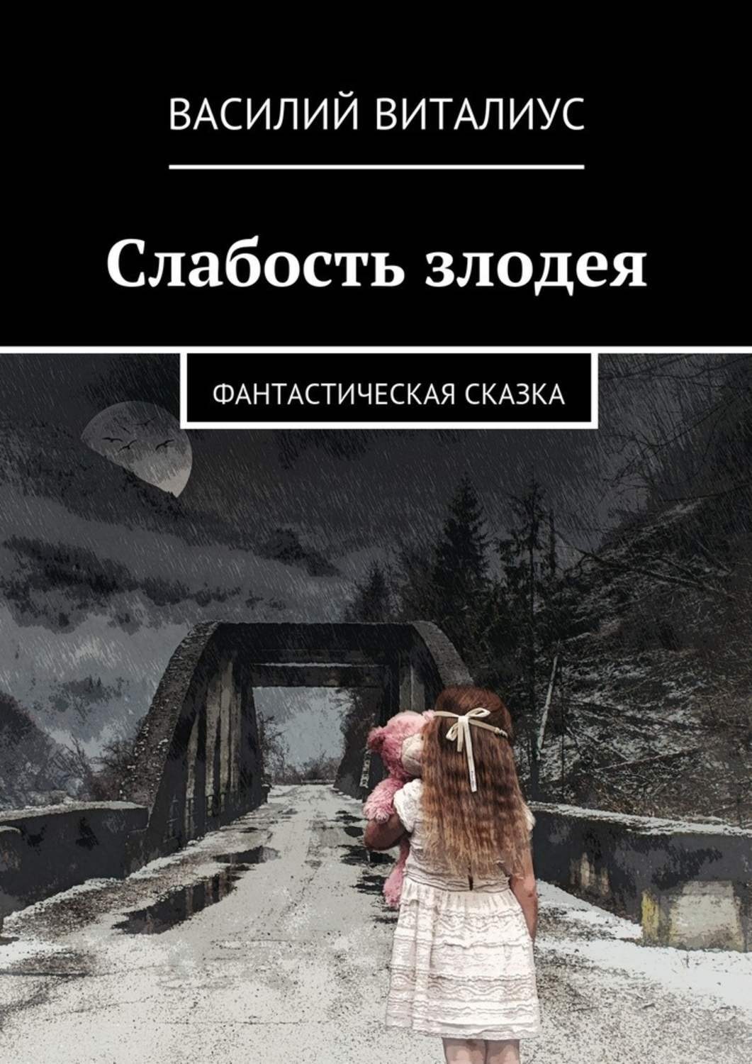 Обложка книги «Слабость злодея. Фантастическая сказка»