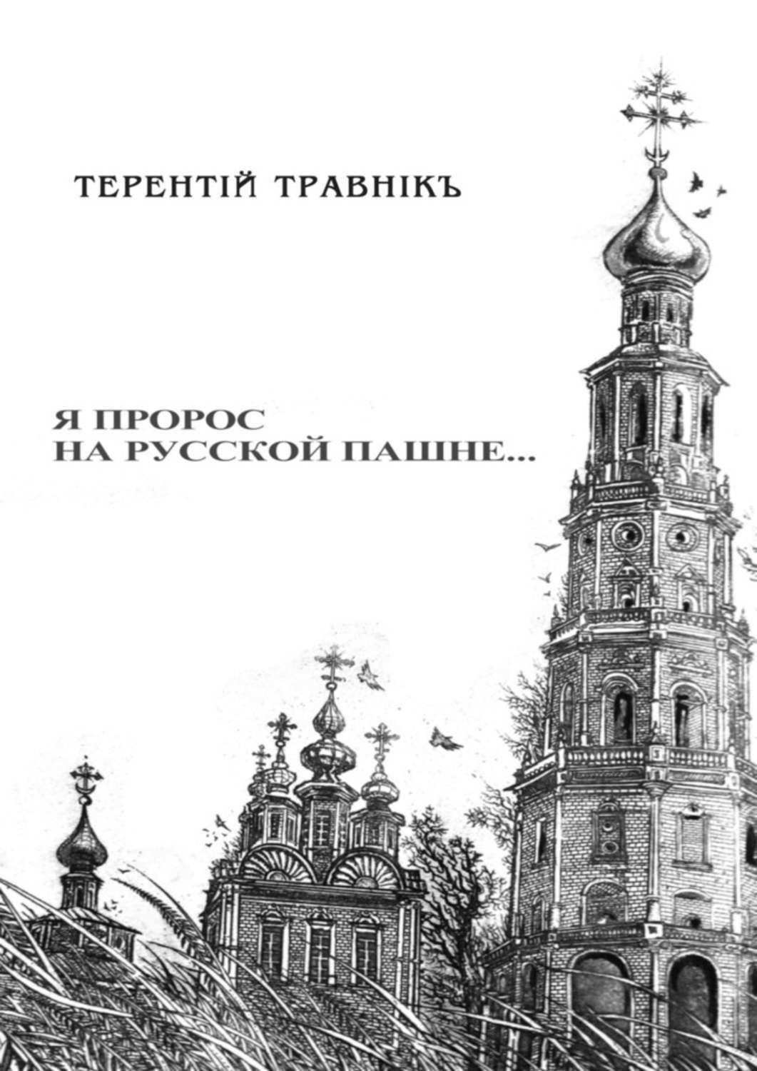 Обложка книги «Я пророс на русской пашне…»