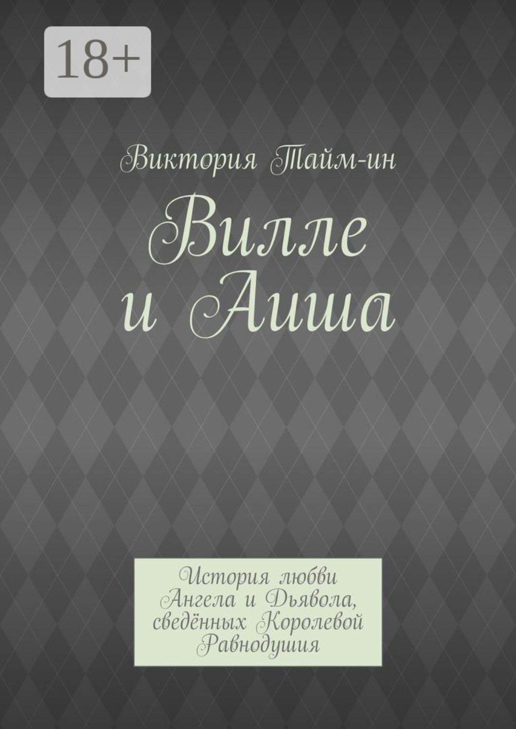 Обложка книги «Вилле и Аиша. История любви Ангела и Дьявола, сведённых Королевой Равнодушия»