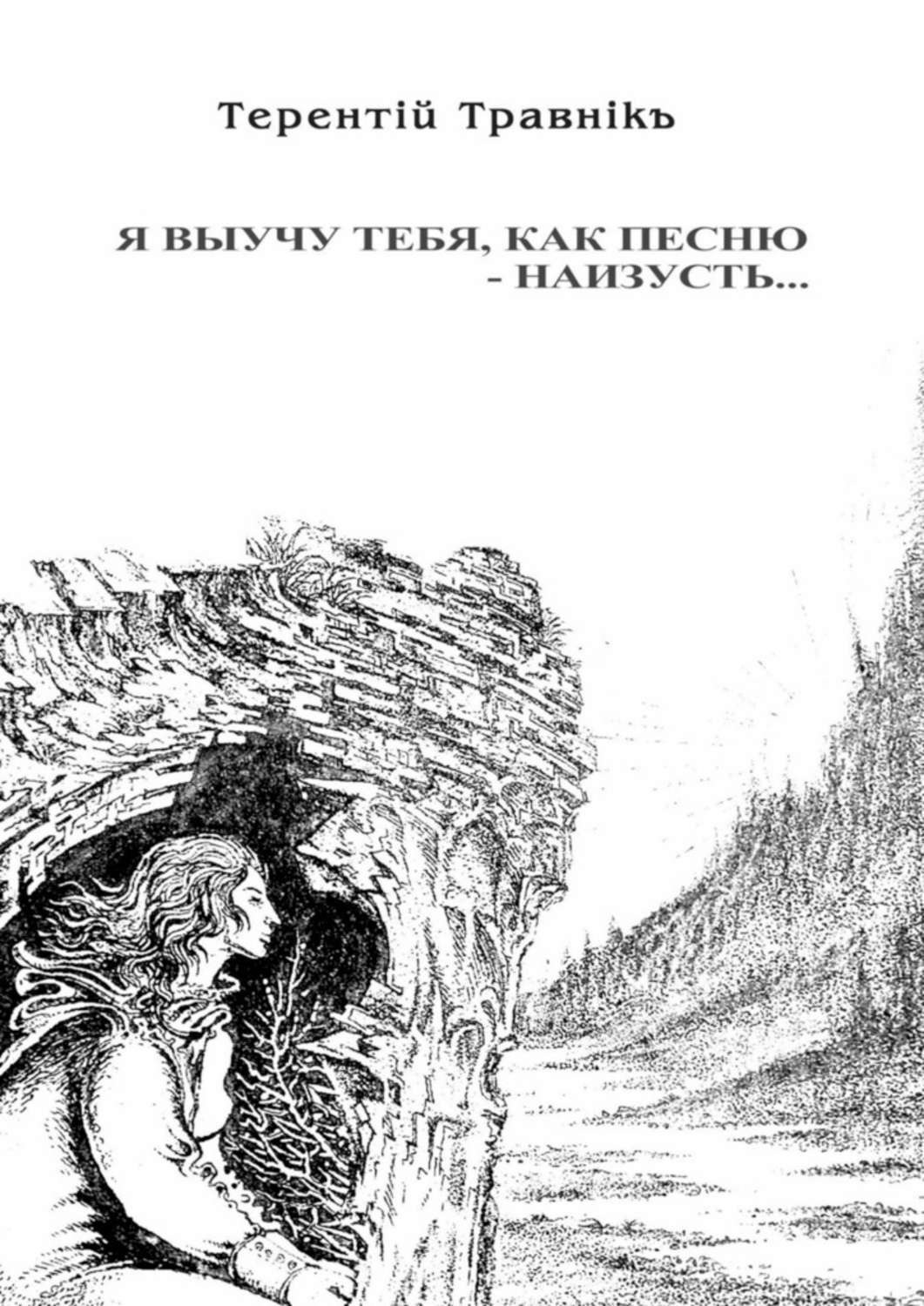 Обложка книги «Я выучу тебя, как песню – наизусть…»
