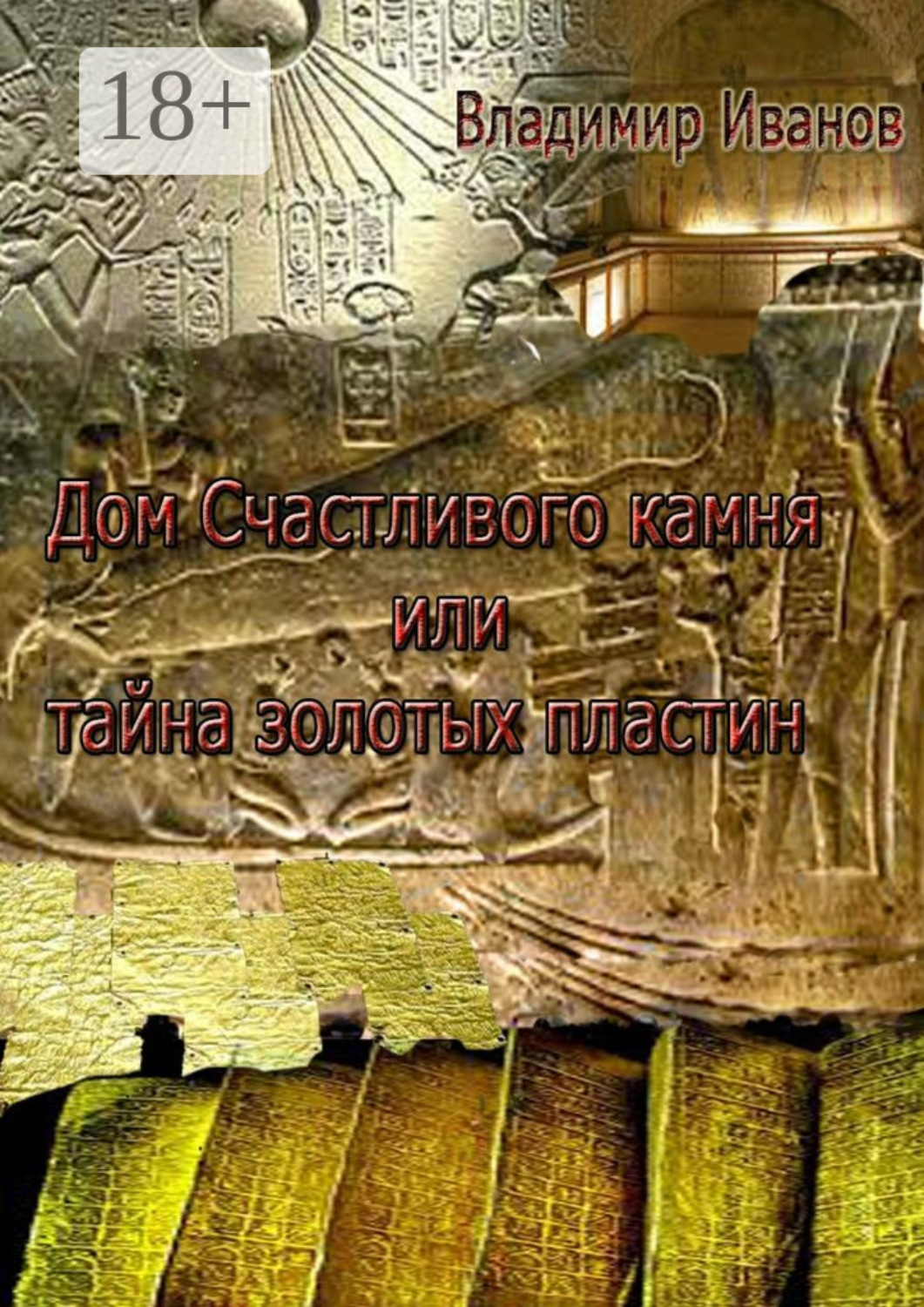 Обложка книги «Дом Счастливого камня, или Тайна золотых пластин»