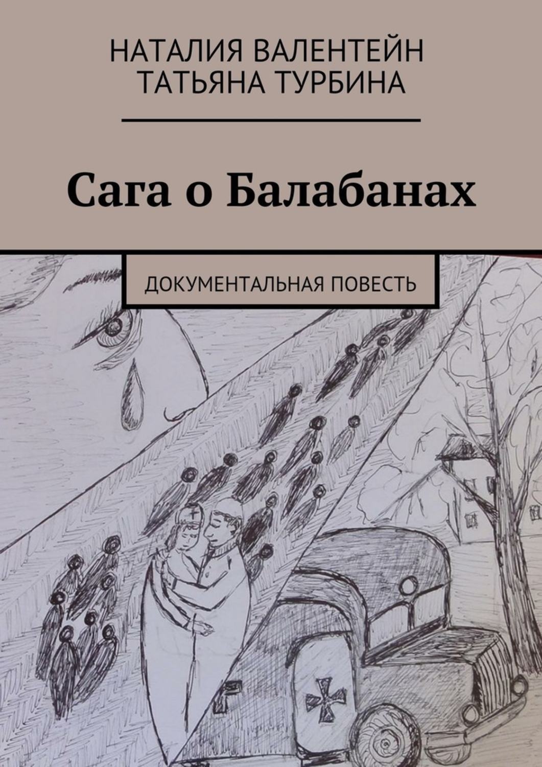 Обложка книги «Сага о Балабанах. Документальная повесть»