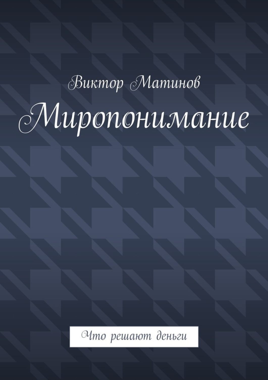 Обложка книги «Миропонимание. Что решают деньги»