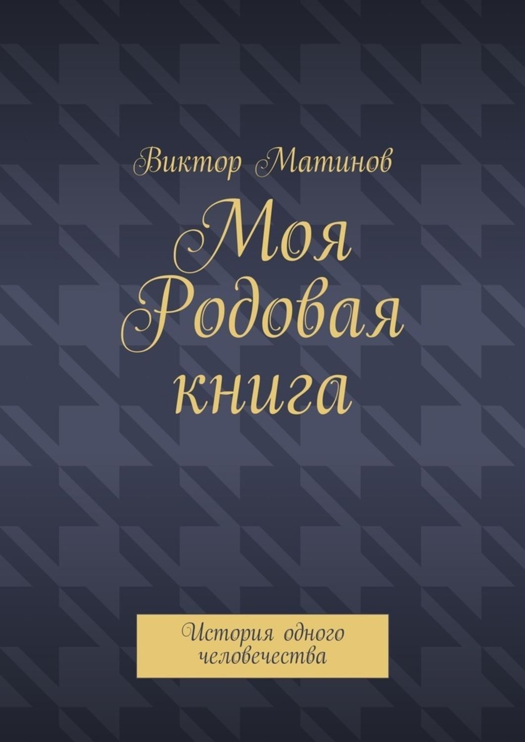 Обложка книги «Моя Родовая книга. История одного человечества»