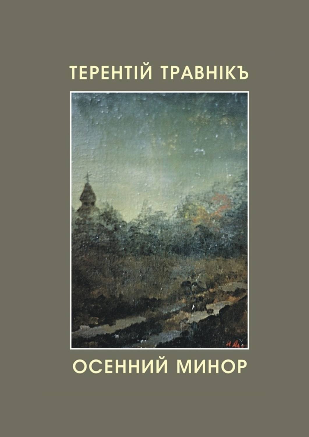 Обложка книги «Осенний минор»