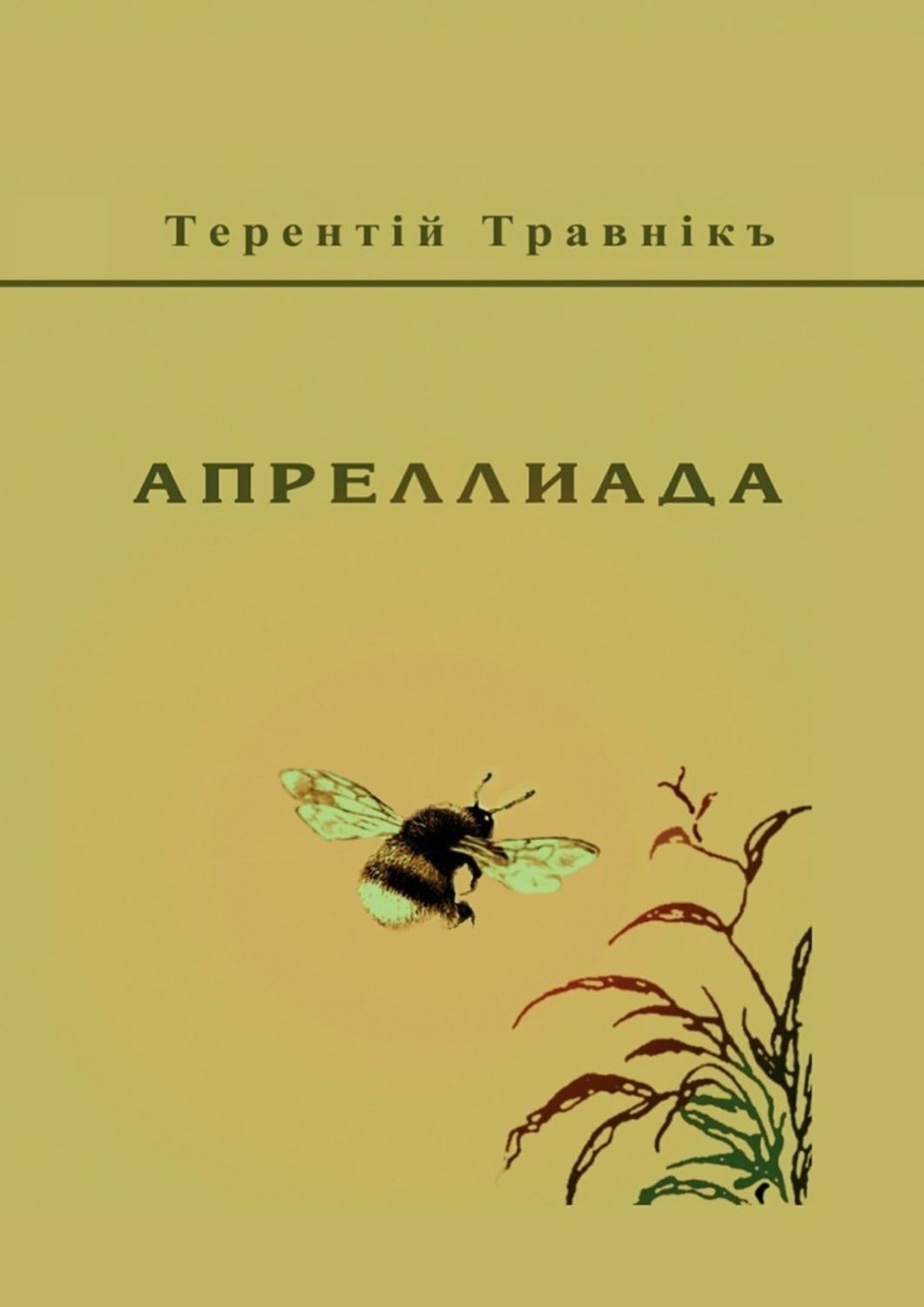 Обложка книги «Апреллиада»