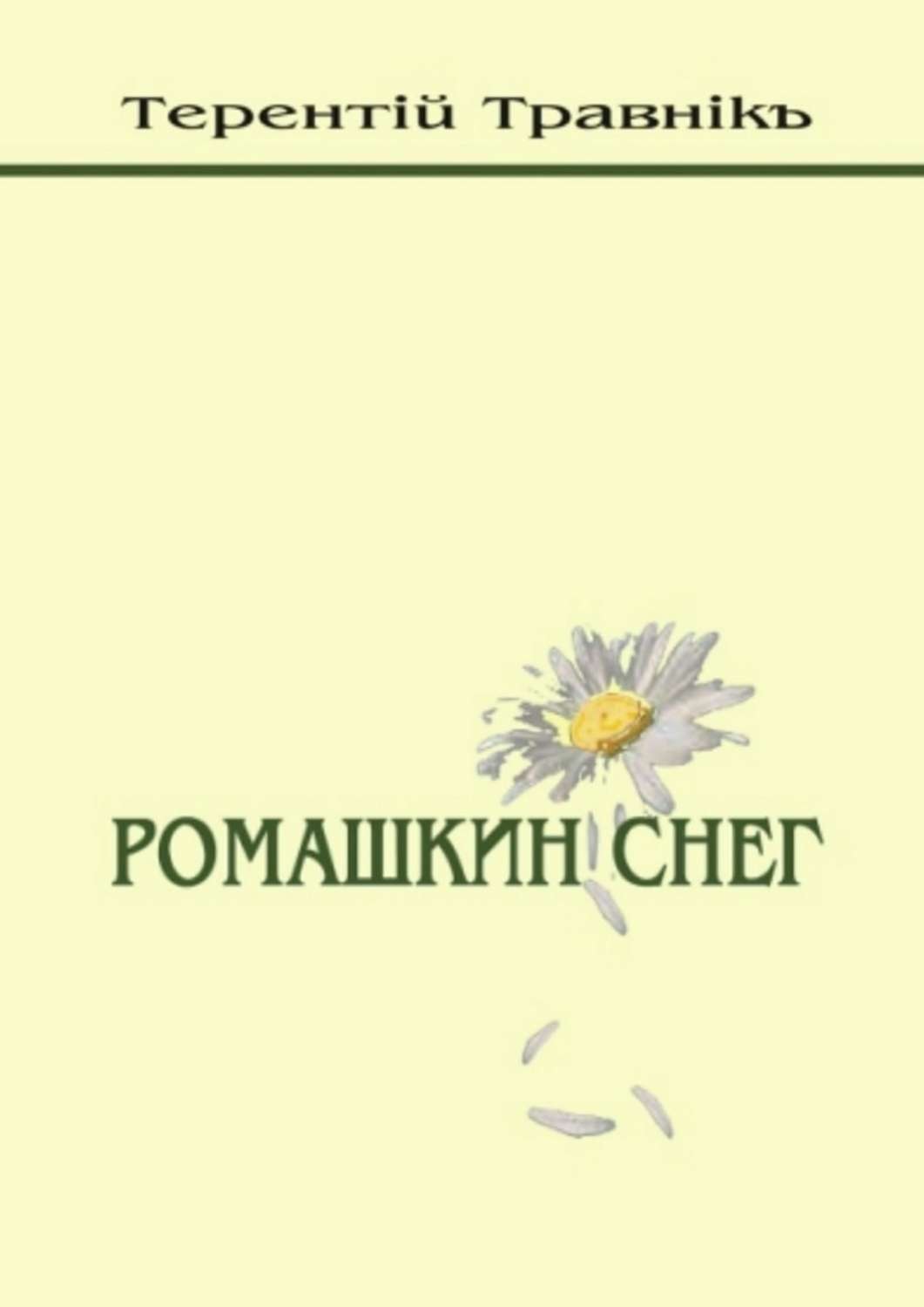 Обложка книги «Ромашкин снег»
