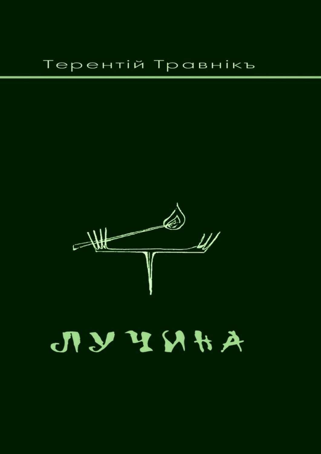 Обложка книги «Лучина»