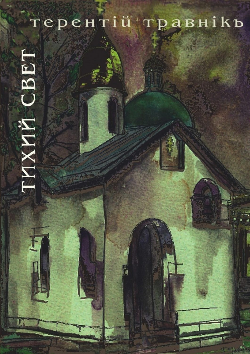 Обложка книги «Тихий свет»
