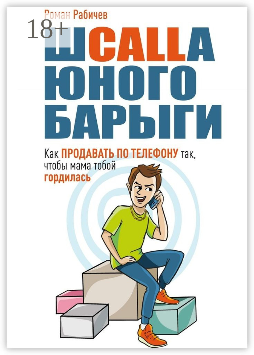 Обложка книги «Шcalla юного барыги. Как продавать по телефону так, чтобы мама тобой гордилась»