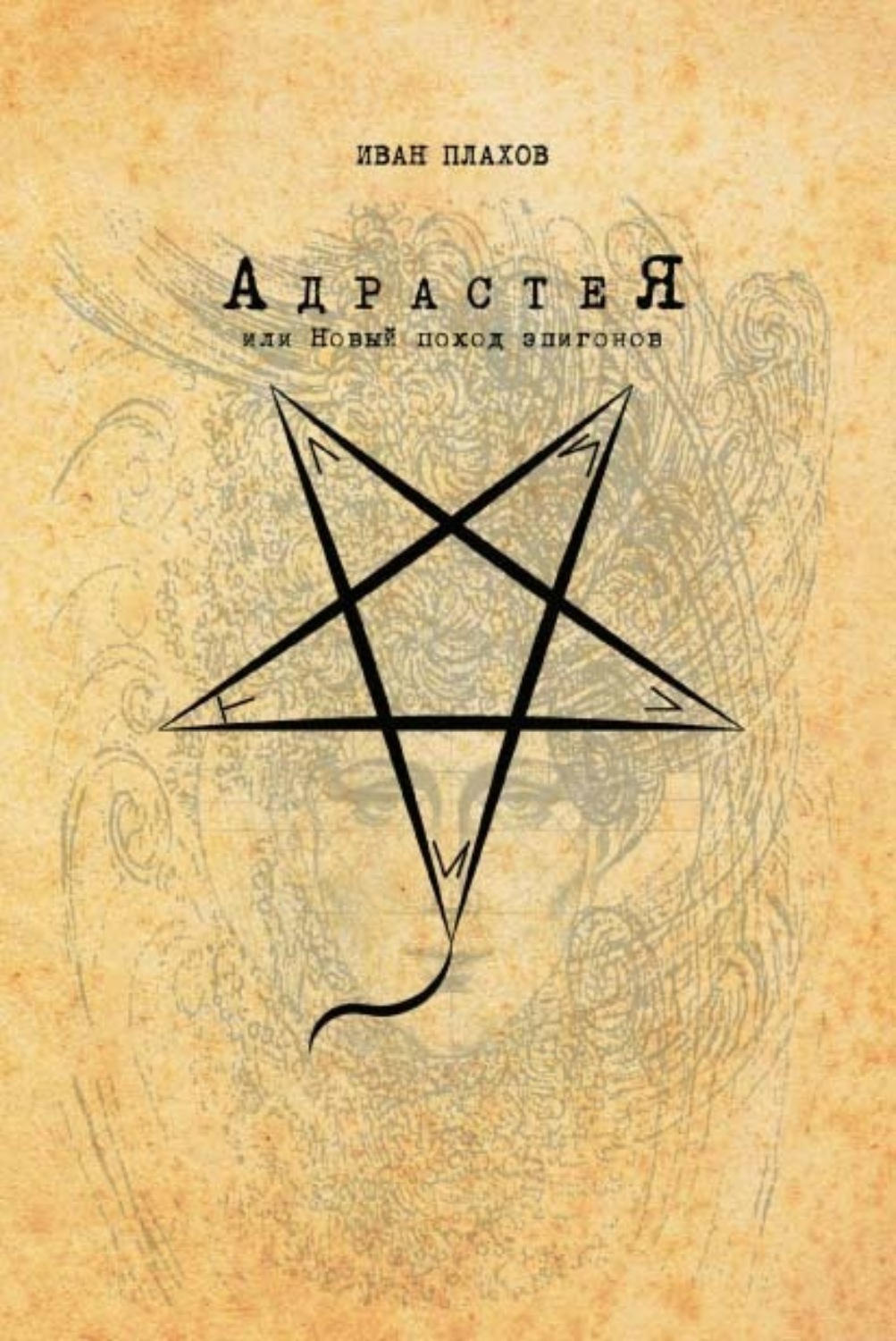 Обложка книги «Адрастея, или Новый поход эпигонов»