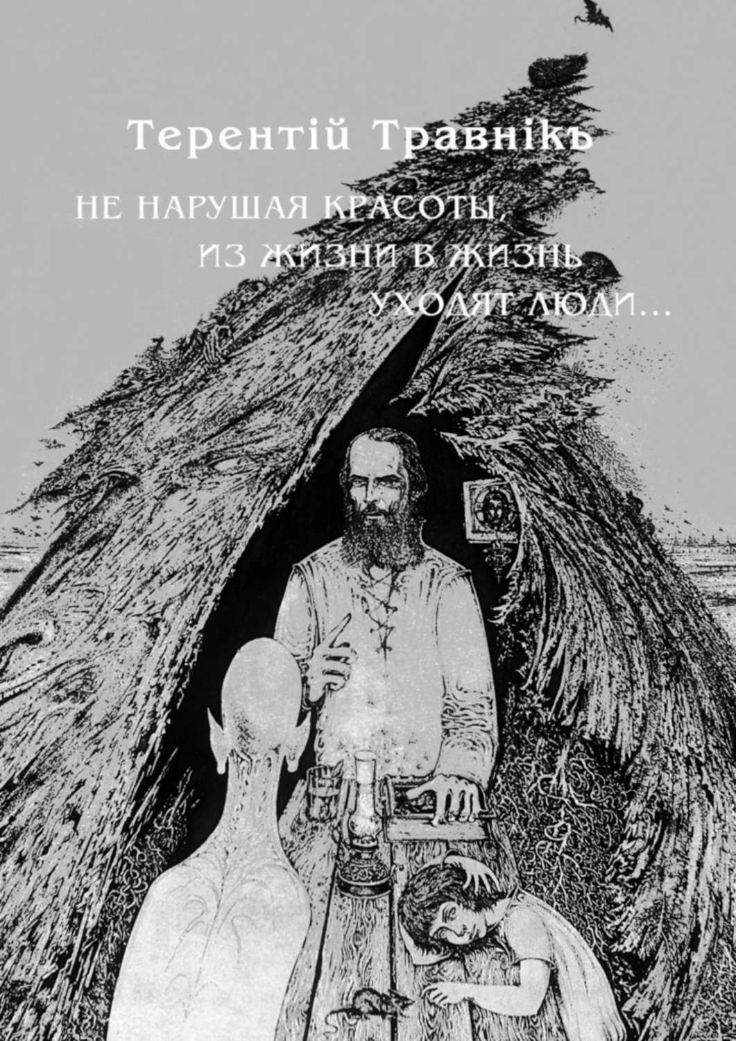 Обложка книги «Не нарушая красоты, из жизни в жизнь уходят люди…»