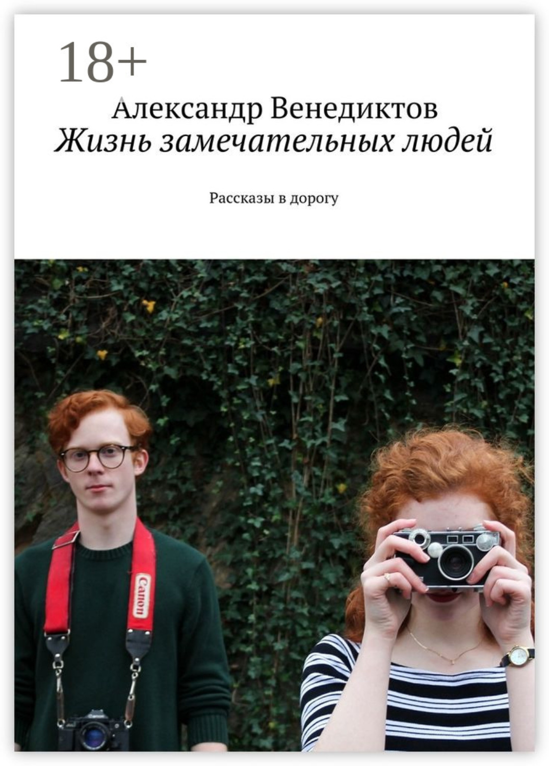 Обложка книги «Жизнь замечательных людей. Рассказы в дорогу»