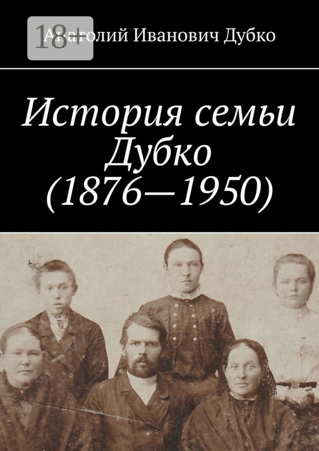 Обложка книги «История семьи Дубко (1876-1950)»