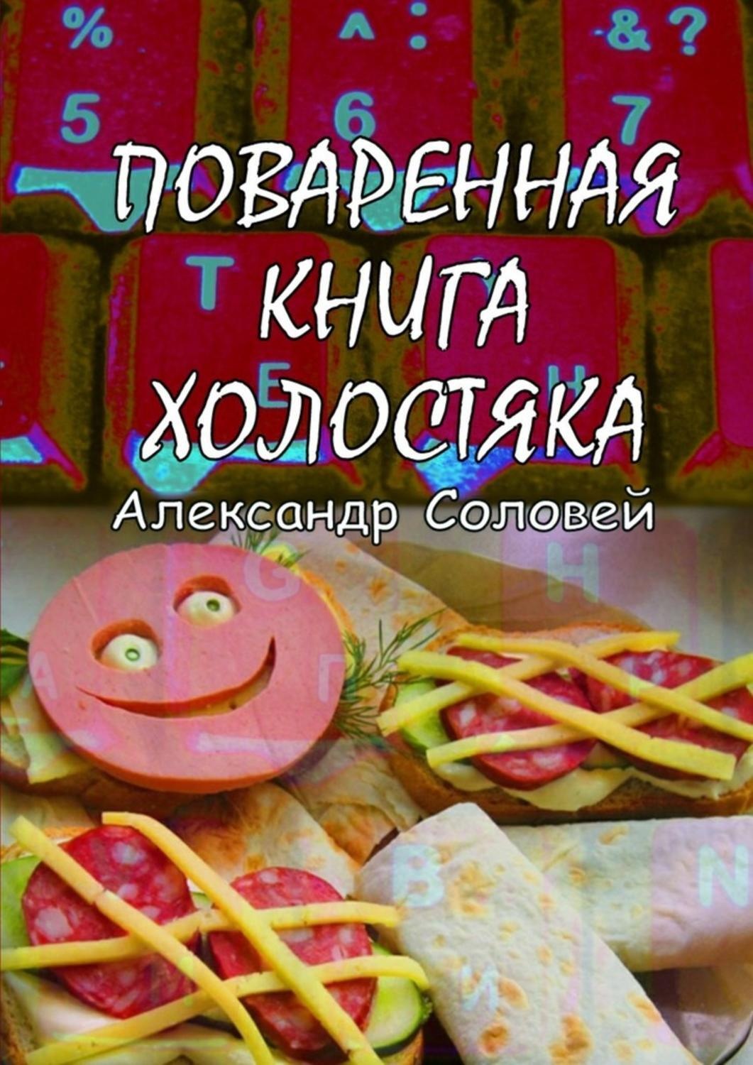Обложка книги «Поваренная книга холостяка»