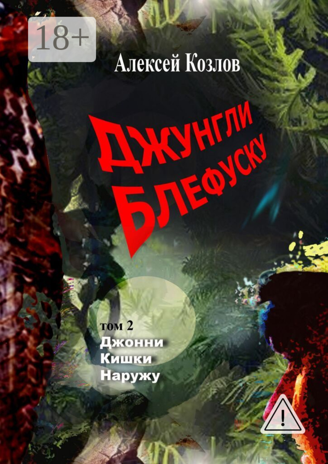 Обложка книги «Джунгли Блефуску. Том 2. Джонни Кишки Наружу»