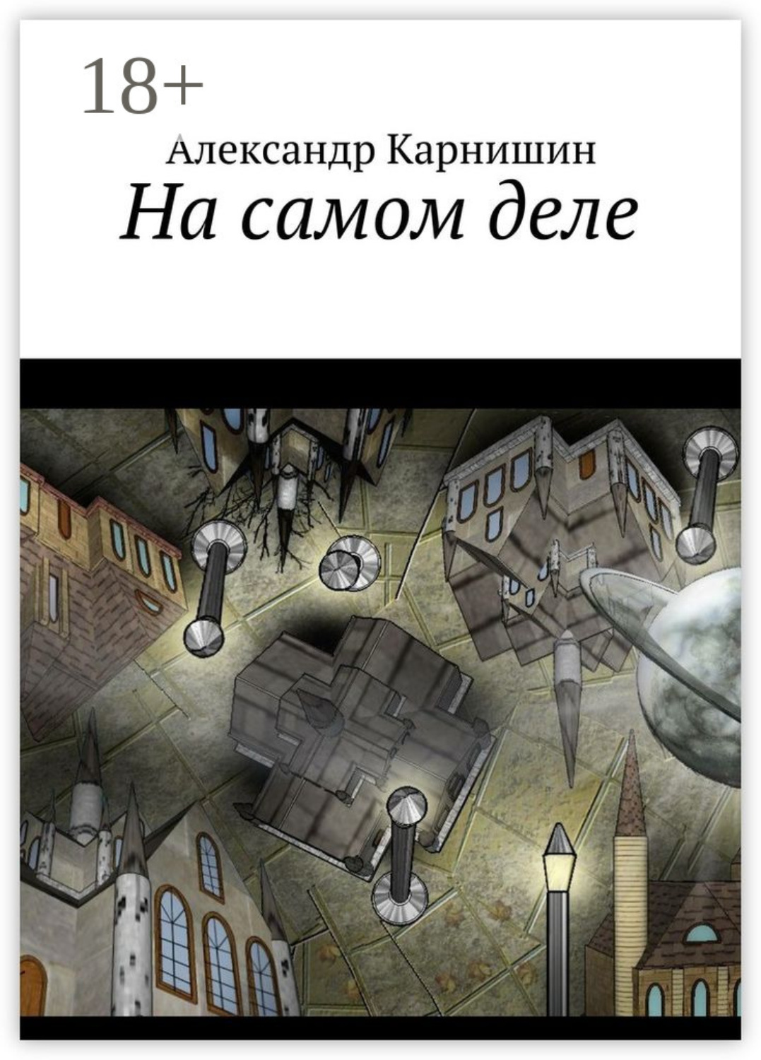 Обложка книги «На самом деле»