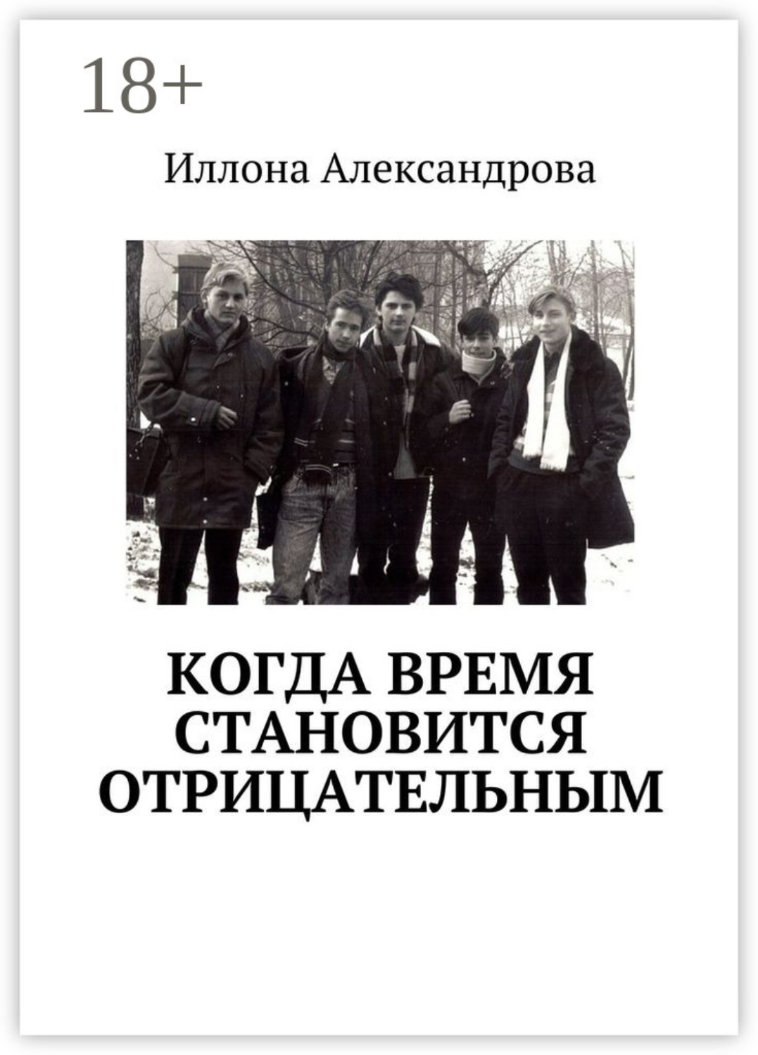 Обложка книги «Когда время становится отрицательным»