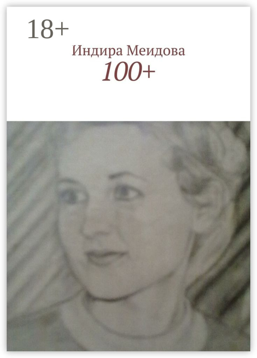 Обложка книги «100+»