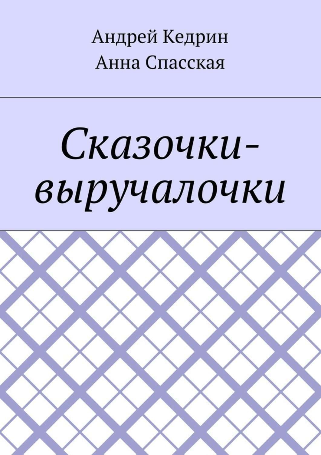 Обложка книги «Сказочки-выручалочки»