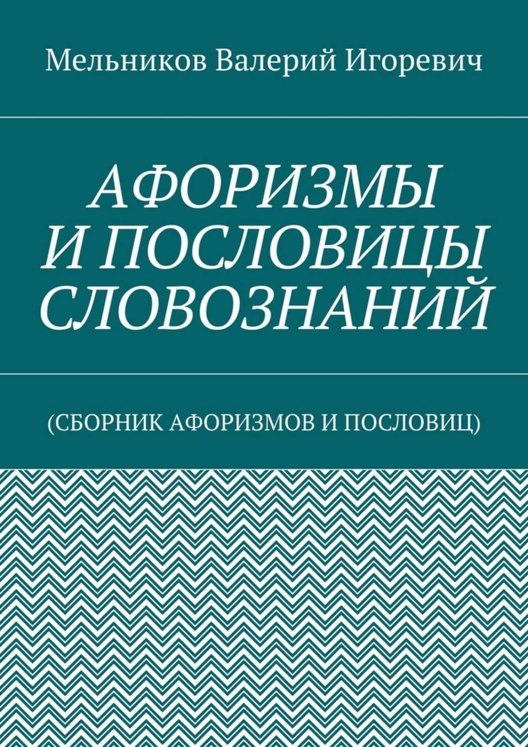 Обложка книги «Афоризмы и пословицы словознаний. (Сборник афоризмов и пословиц)»