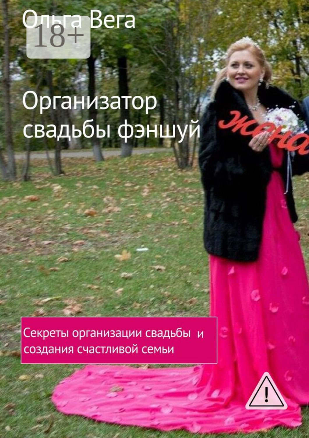 Обложка книги «Организатор свадьбы фэншуй. Секреты организации свадьбы и создания счастливой семьи»