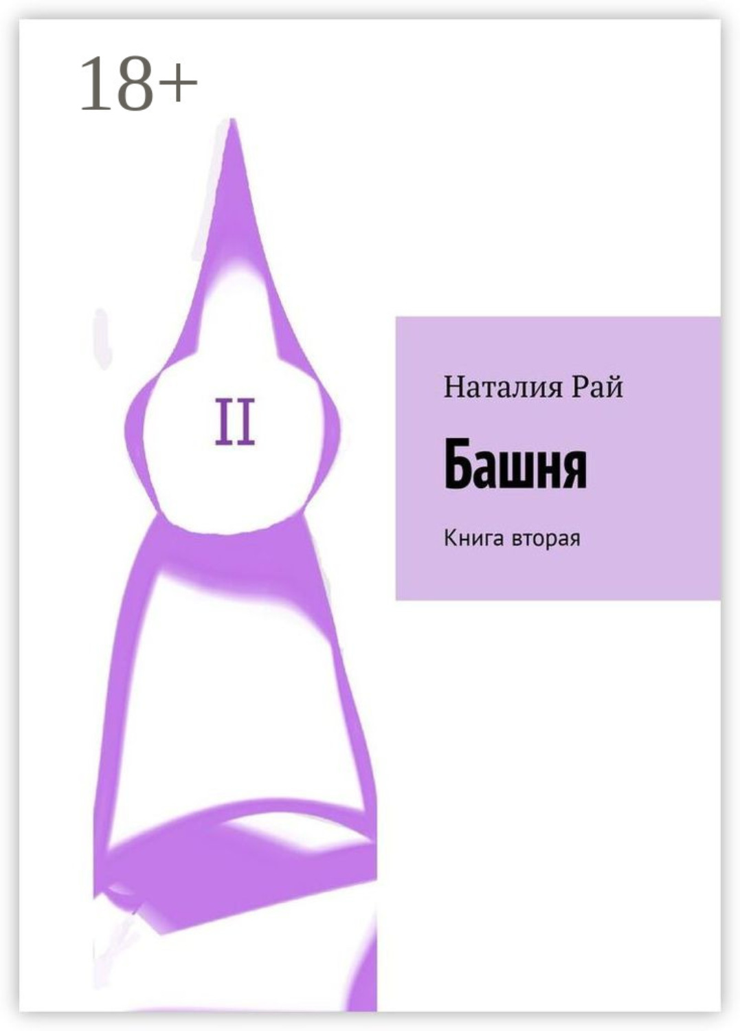 Обложка книги «Башня. Книга вторая»