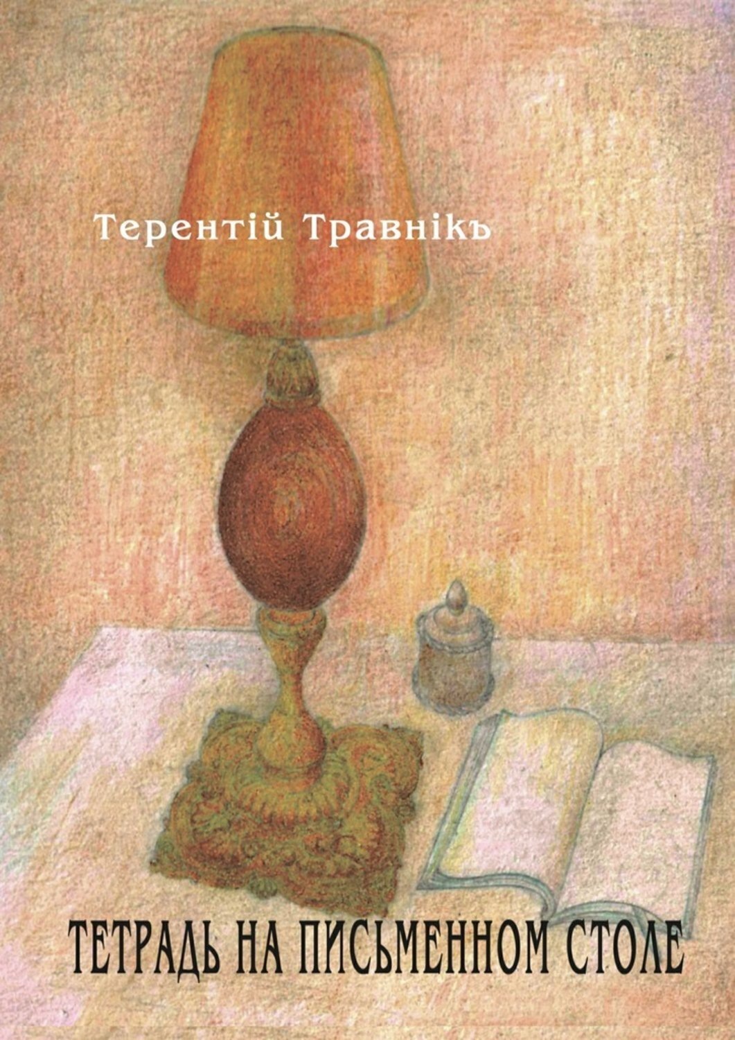 Обложка книги «Тетрадь на письменном столе»