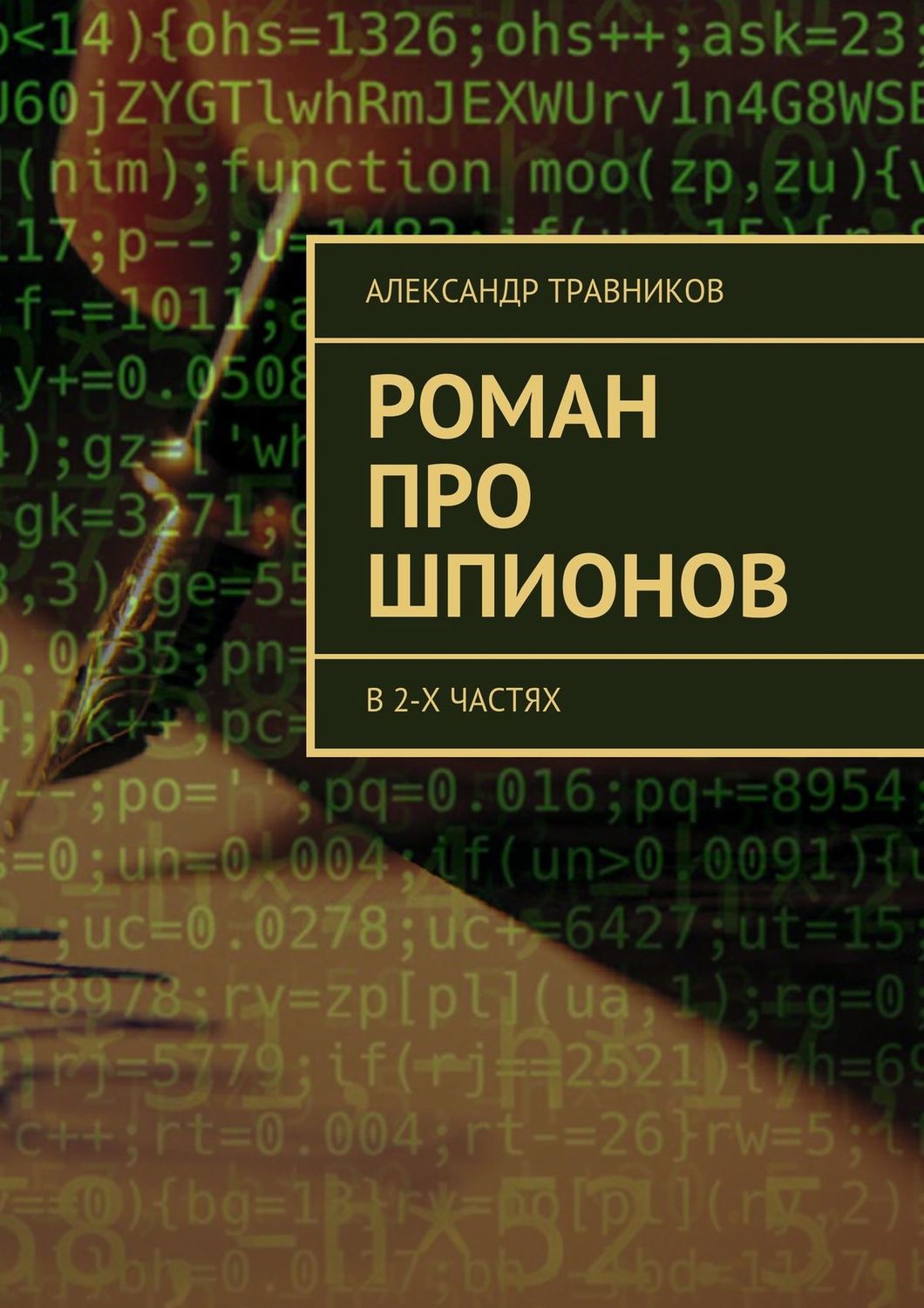 Обложка книги «Роман про шпионов. В 2-х частях»