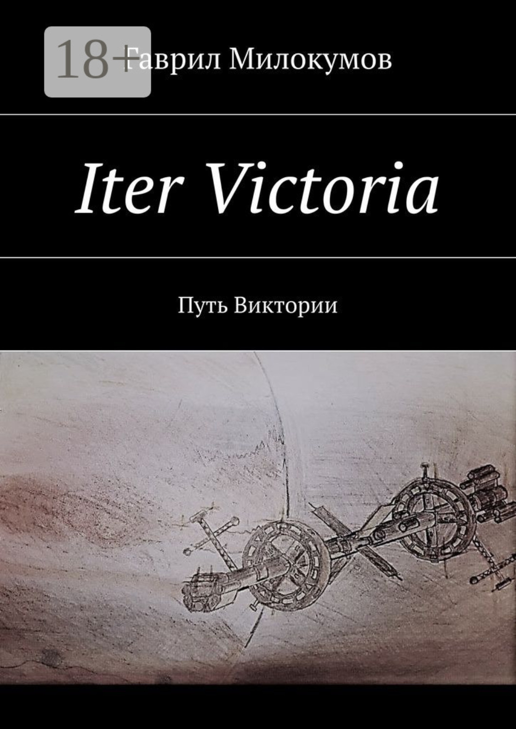 Обложка книги «Iter Victoria. Путь Виктории»