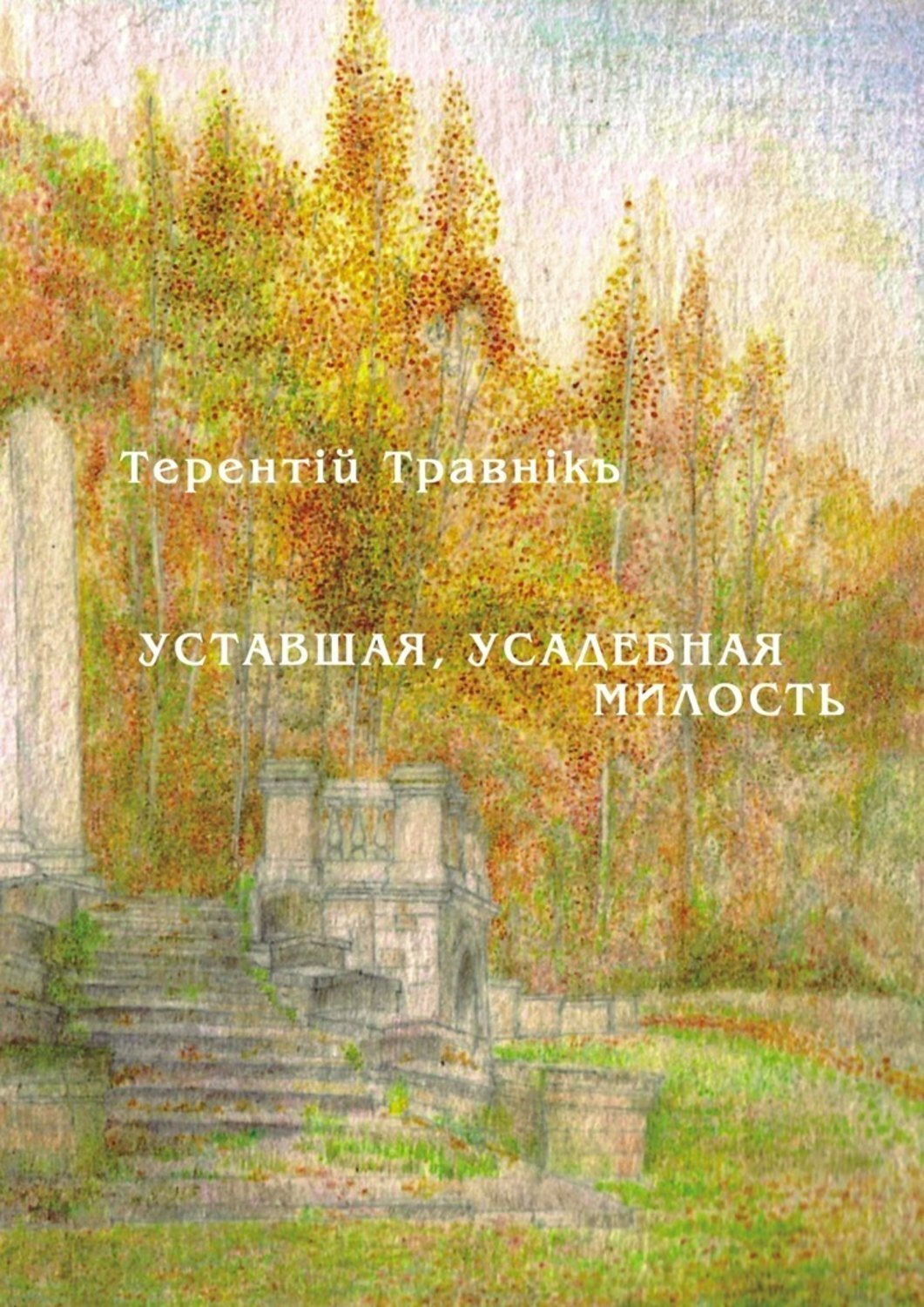 Обложка книги «Уставшая, усадебная милость»
