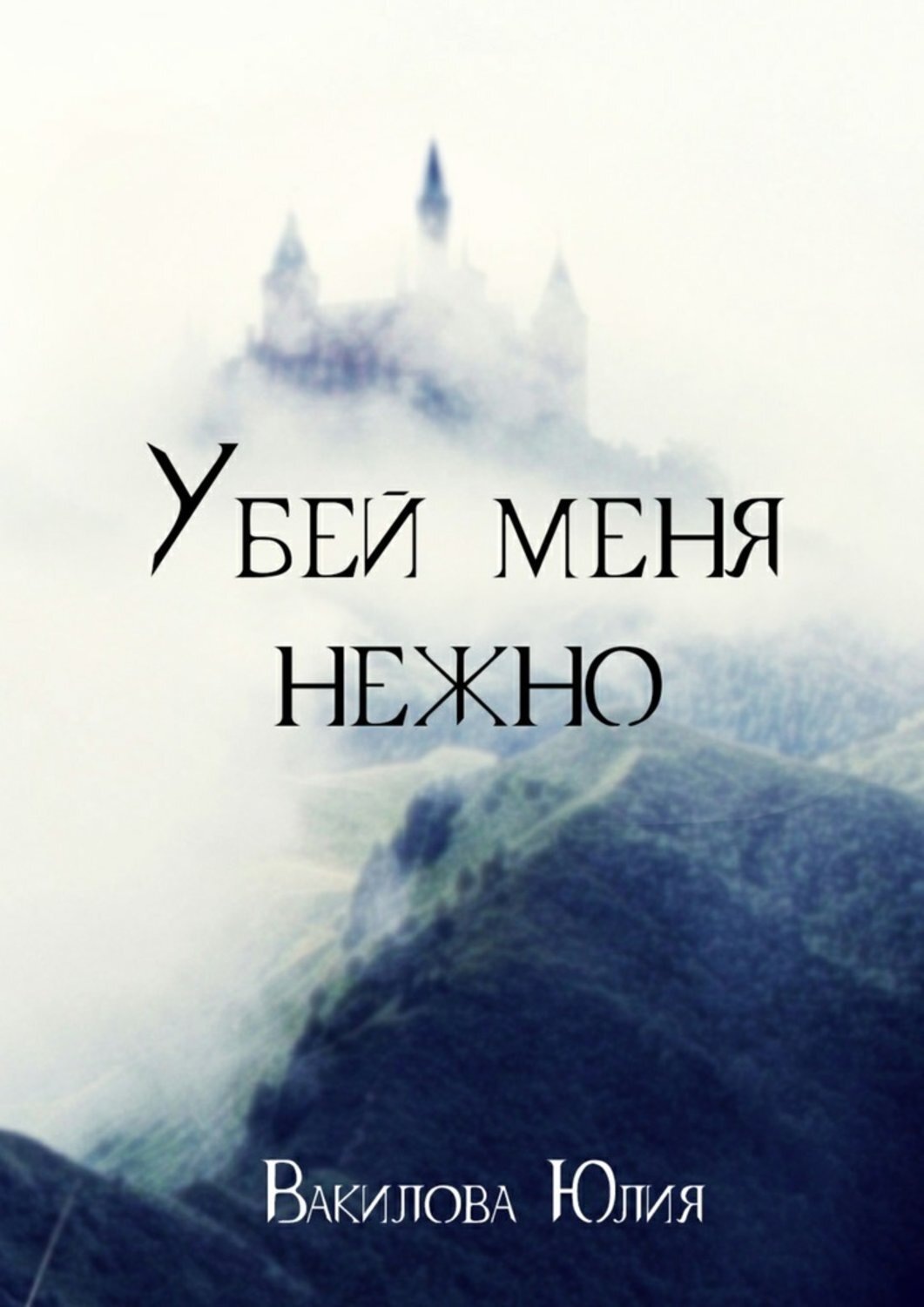 Обложка книги «Убей меня нежно»